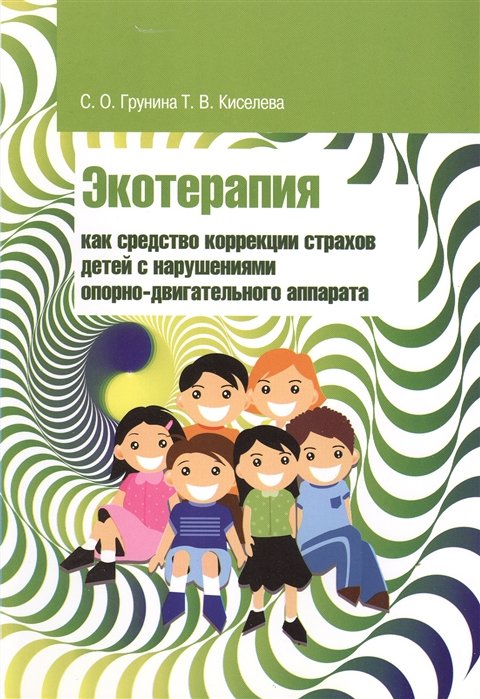 Грунина С., Киселева Т. - Экотерапия как средство коррекции страхов детей с нарушениями опорно-двигательного аппарата