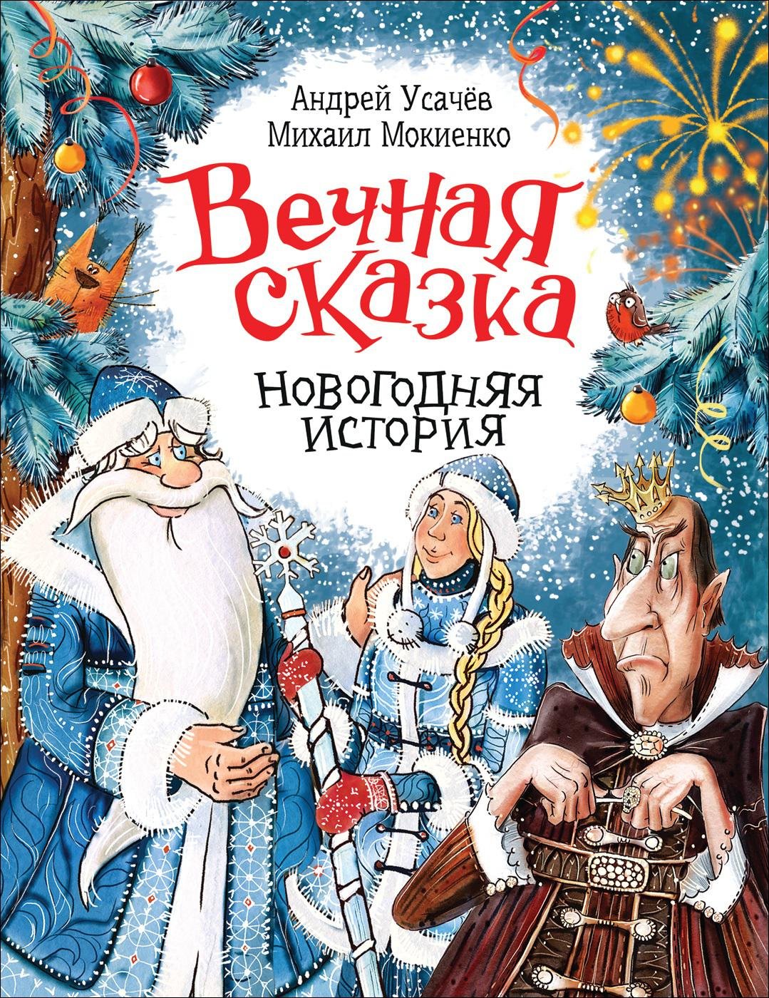 Усачев А., Мокиенко М. - Вечная сказка (Новогодняя история)