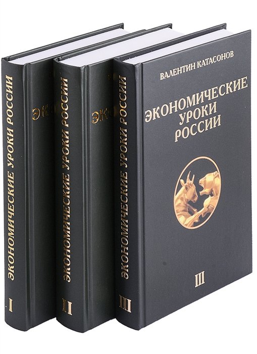 Катасонов В.Ю. - Экономические уроки России (комплект из 3 книг)