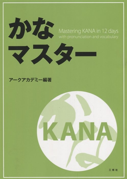 Mastering KANA in 12 days with pronunciation and vocabulary / Японская азбука за 12 дней с произношением и лексикой