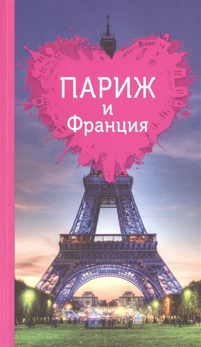 

Париж и Франция для романтиков