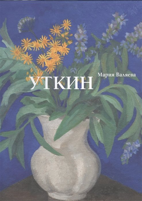 Валяева М.В. - Петр Саввич Уткин. 1877–1934. Жизнь и творчество