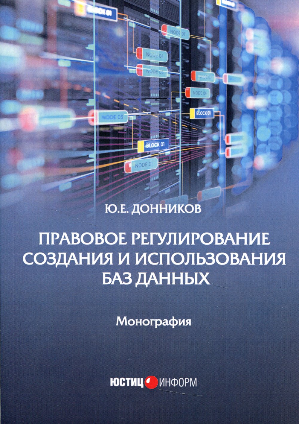 Литературные репутации. Правовое регулирование создания. Интернет и информация монография. Информационное право картинки. Юстицинформ.