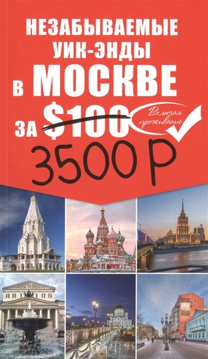 

Незабываемые уик-энды в Москве за 3500 рублей