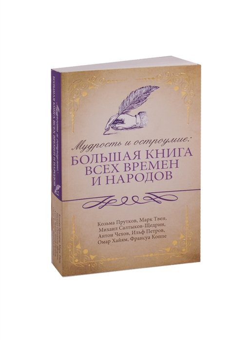 

Мудрость и остроумие: большая книга всех времен и народов