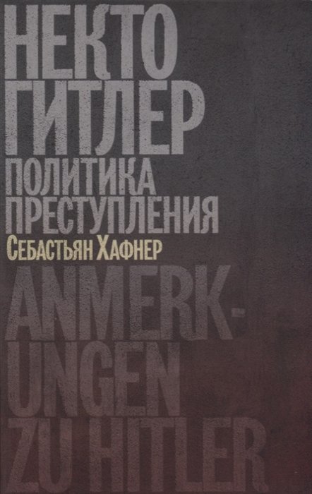 

Некто Гитлер. Политика преступления