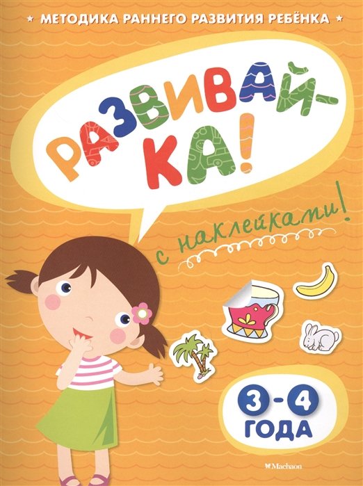 

Развивай-ка! 3-4 года