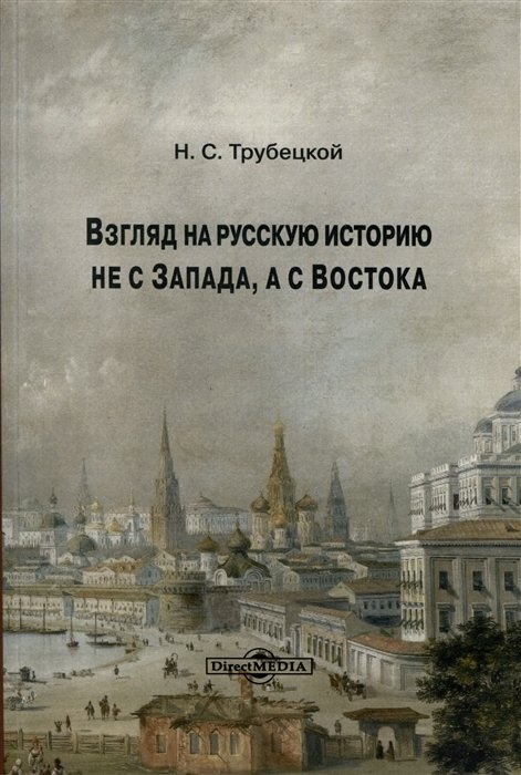 Трубецкой Н.С. - Взгляд на русскую историю не с Запада, а с Востока