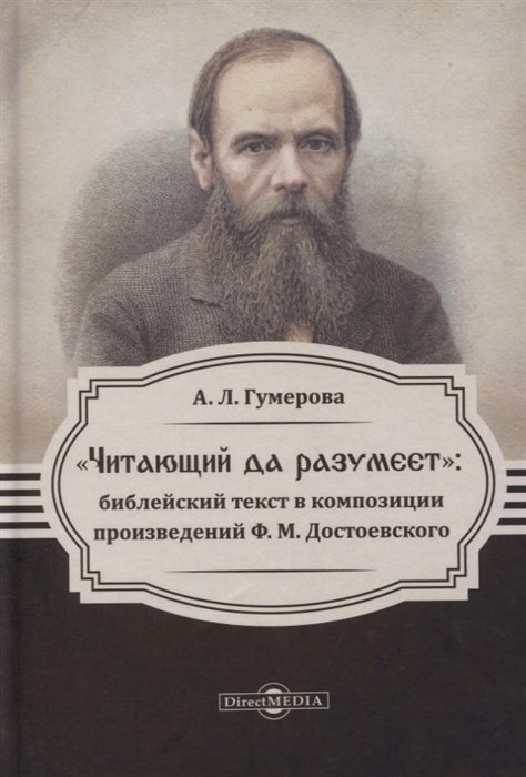 Гумерова А.Л. - Читающий да разумеет. Библейский текст в композиции произведений Ф. М. Достоевского