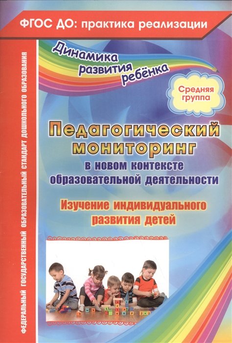 Афонькина Ю. - Педагогический мониторинг в новом контексте образовательной деятельности. Изучение индивидуального развития детей. Средняя группа