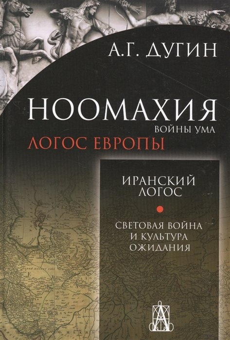 

Ноомахия:Иранский логос.Световая Война и Культура Ожидания