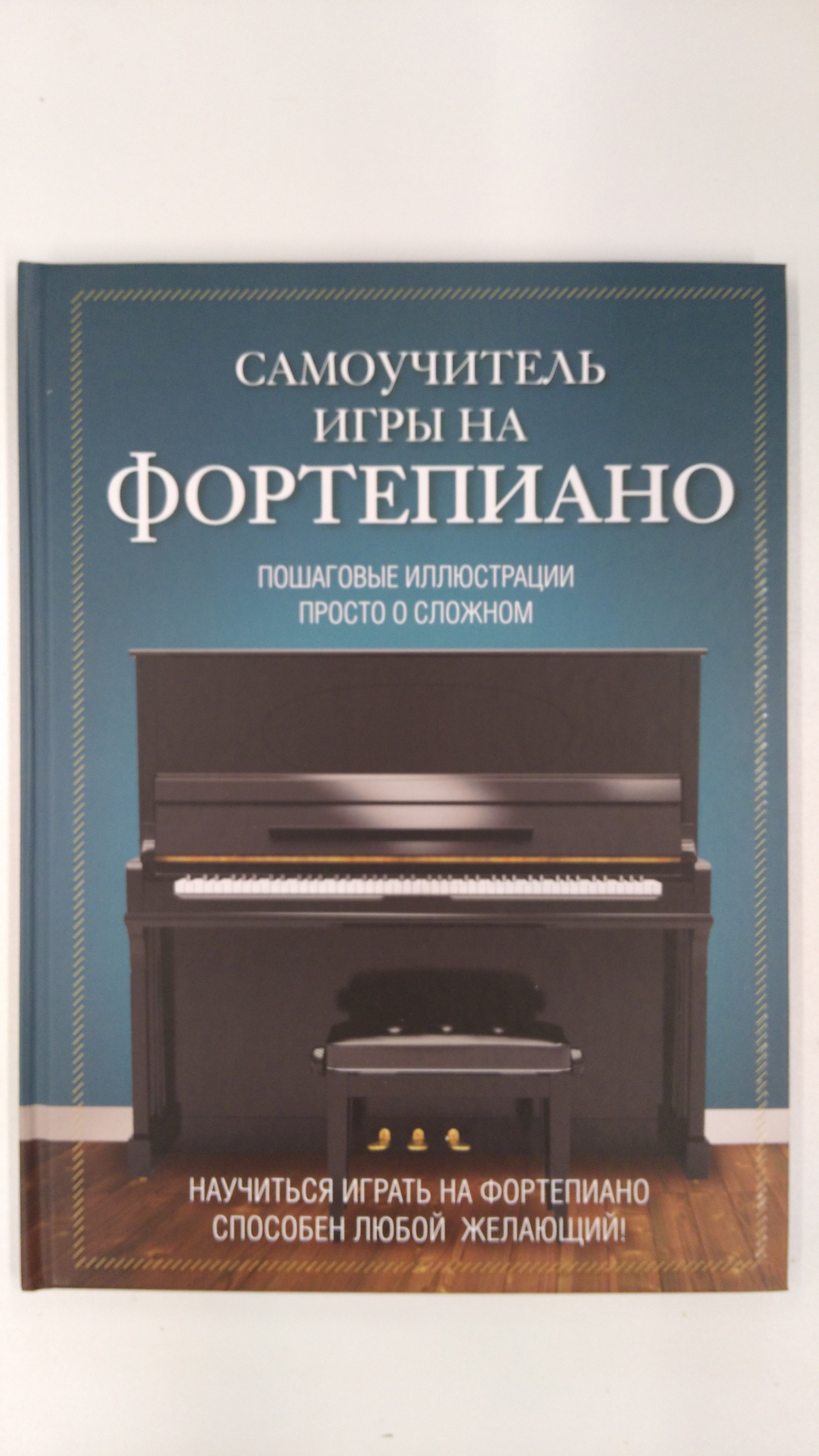 Самоучитель игры на фортепиано (Лебедева Наталья Ивановна). ISBN:  978-5-699-85670-1 ➠ купите эту книгу с доставкой в интернет-магазине  «Буквоед»