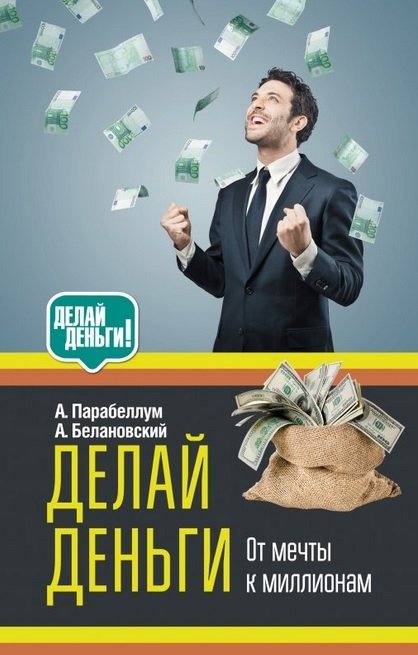 

Делай деньги: от мечты к миллионам