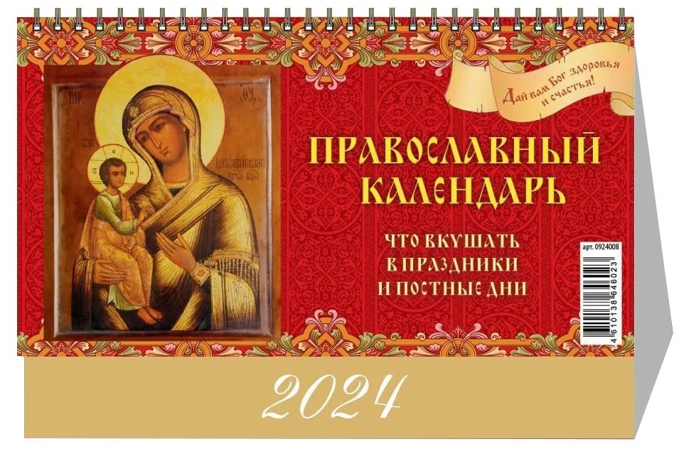 

Календарь 2024г 200*140 "Что вкушать в празд.и пост.дни" настольный, домик