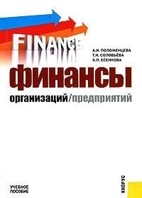 Положенцева А. - Финансы организаций (предприятий) (мягк). Положенцева А. (Велби)