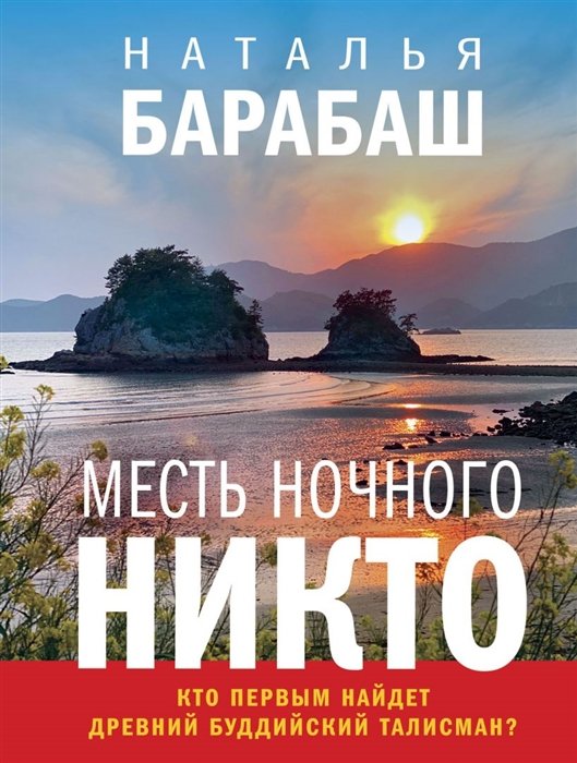 Барабаш Наталья Александровна - Месть Ночного Никто