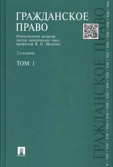 

Гражданское право. Том 1