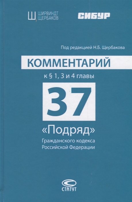 Щербаков Н. (ред.) - Комментарий к § 1, 3 и 4 главы 37 «Подряд» Гражданского кодекса Российской Федерации