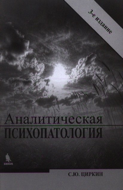 Аналитическая Психопатология • Циркин С., Купить По Низкой Цене.