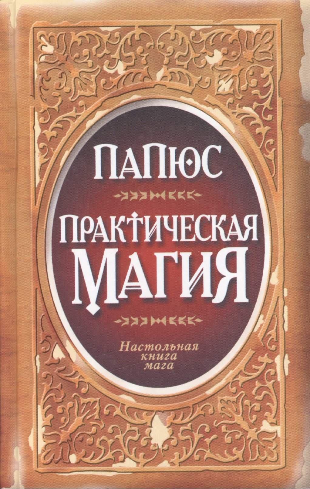 Настольная Книга Волшебника Купить
