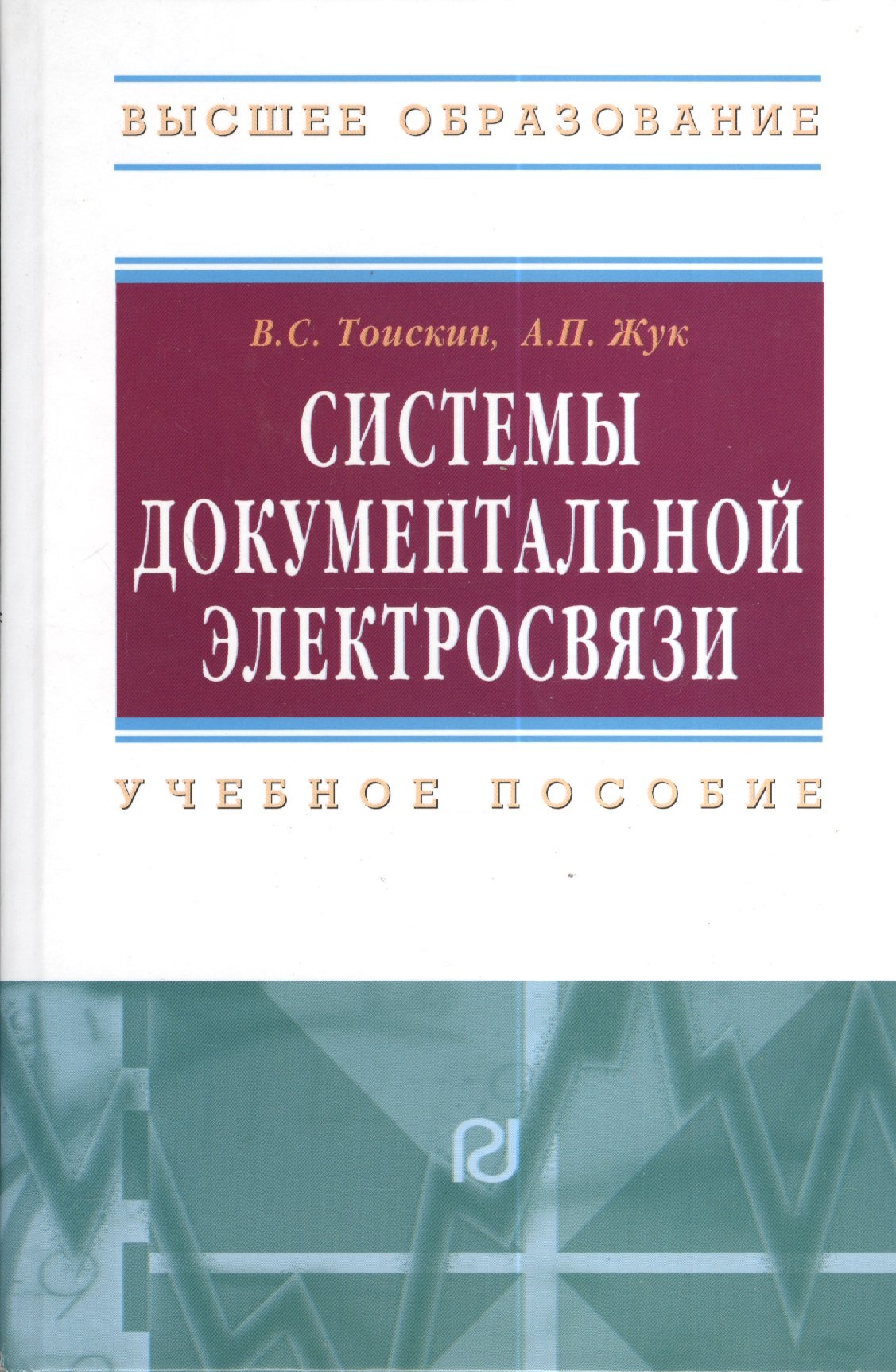 Системы документальной электросвязи. Учебное пособие