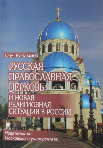 Русская Православная Церковь и новая религиозная ситуация в России этноконфессиональная составляющая проблемы 339₽