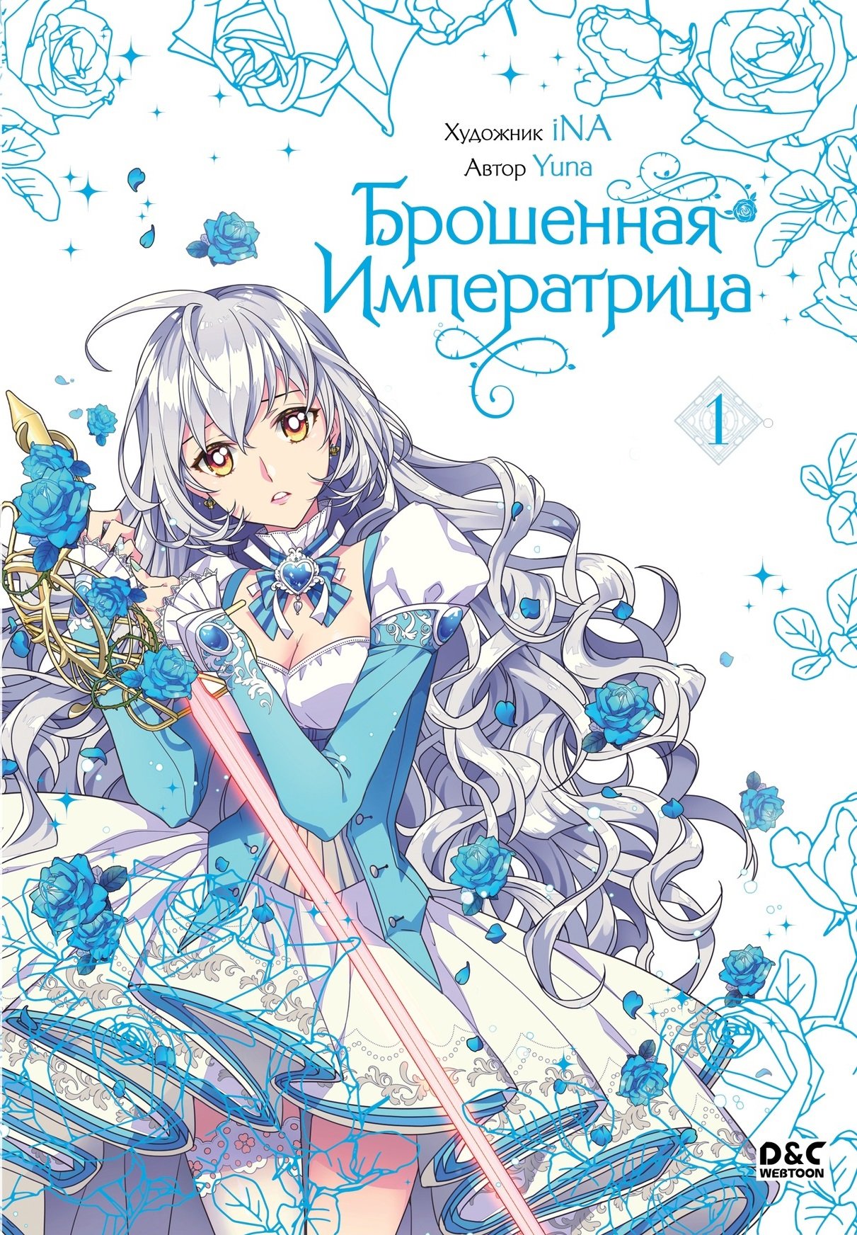 Брошенная императрица. Том 1 (Yuna Юна). ISBN: 978-5-04-188845-9 ➠ купите  эту книгу с доставкой в интернет-магазине «Буквоед»