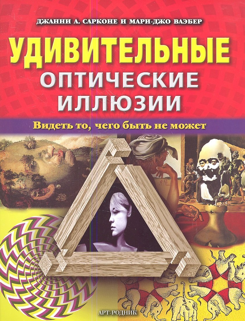 

Удивительные оптические иллюзии. Видеть то, чего быть не может