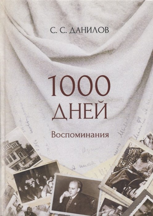 Данилов С. - 1000 дней. Воспоминания