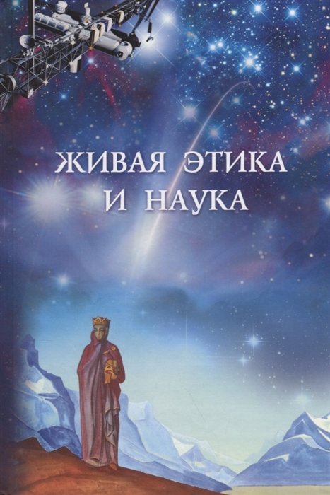 Книжник Т. (ред.) - Живая этика и наука. Сборник статей. Выпуск II