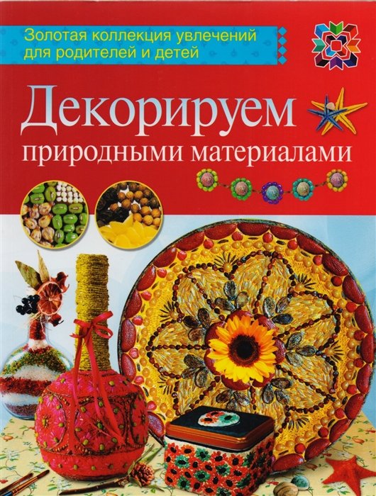 Декорируем природными материалами