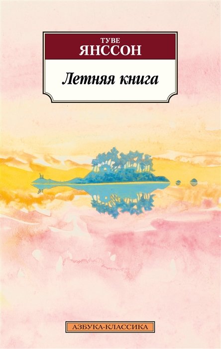 Янссон Туве Марика - Летняя книга