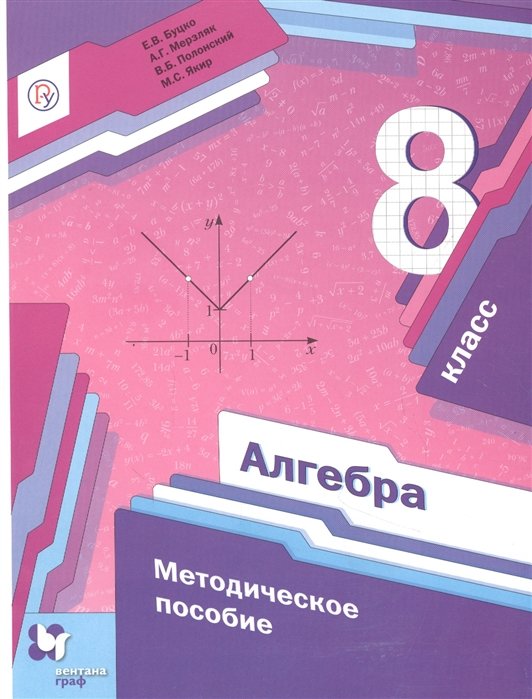 Буцко Е., Мерзляк А., Полонский В., Якир М. - Алгебра. 8 класс. Методическое пособие.