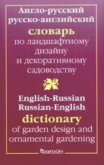 Головкин Б. Англо-Русский Словарь по ландшафтному дизайну