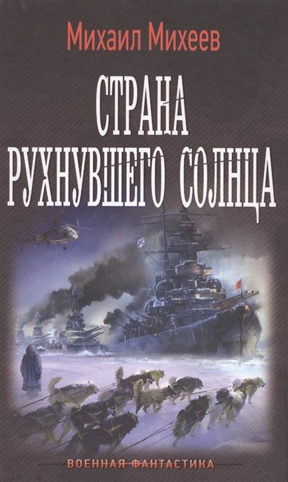 Страна рухнувшего солнца