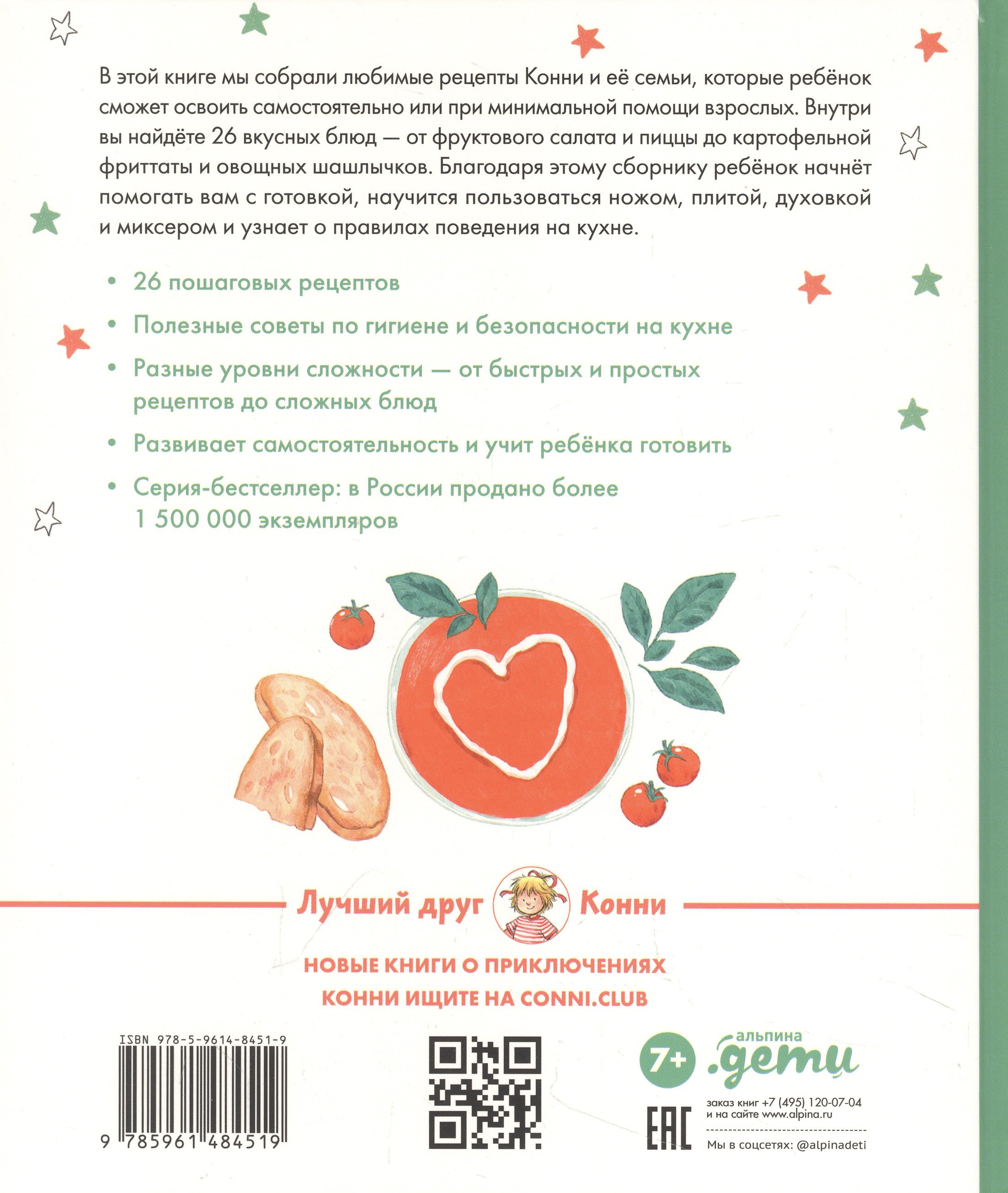 Готовим с Конни. Простые рецепты для детей и родителей (Капустюк Ю.). ISBN:  978-5-9614-8451-9 ➠ купите эту книгу с доставкой в интернет-магазине  «Буквоед»