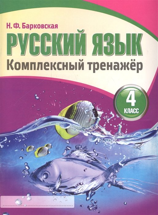 Барковская Н.  - Русский язык. Комплексный тренажер. 4 класс