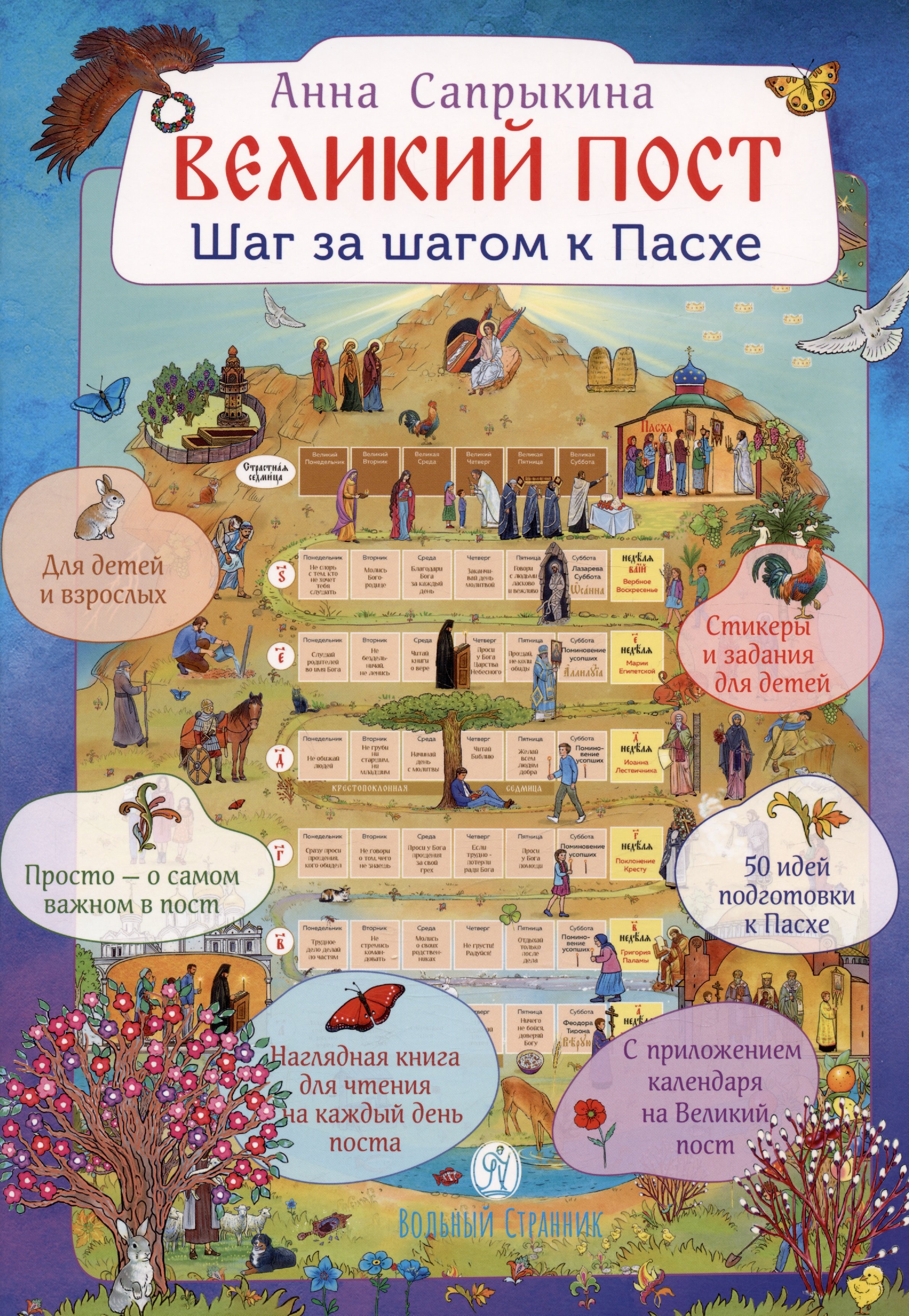 

Великий пост. Шаг за шагом к Пасхе. Наглядная книга для чтения на каждый день Поста с приложением календаря на Великий Пост