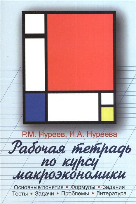 Нуреев Р., Нуреева Н. - Рабочая тетрадь по курсу макроэкономики. Основные понятия. Формулы. Задания. Тесты. Задачи. Проблемы. Литература