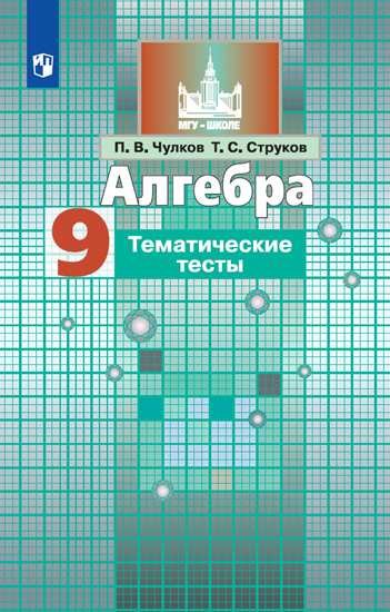 

Чулков. Алгебра. Тематические тесты. 9 класс