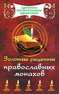 цена Кановская Мария Борисовна Золотые рецепты православных монахов