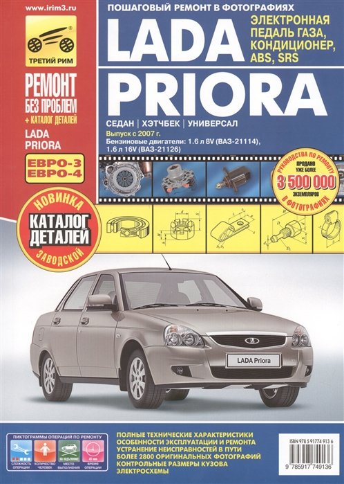Lada Priora. , , .    . c c 2007 .  : 1, 6  8V (-21114), 1.6  16V (-21126).   , , ABS, SRS
