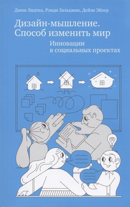 Дизайн-мышление. Способ изменить мир. Инновации в социальных проектах