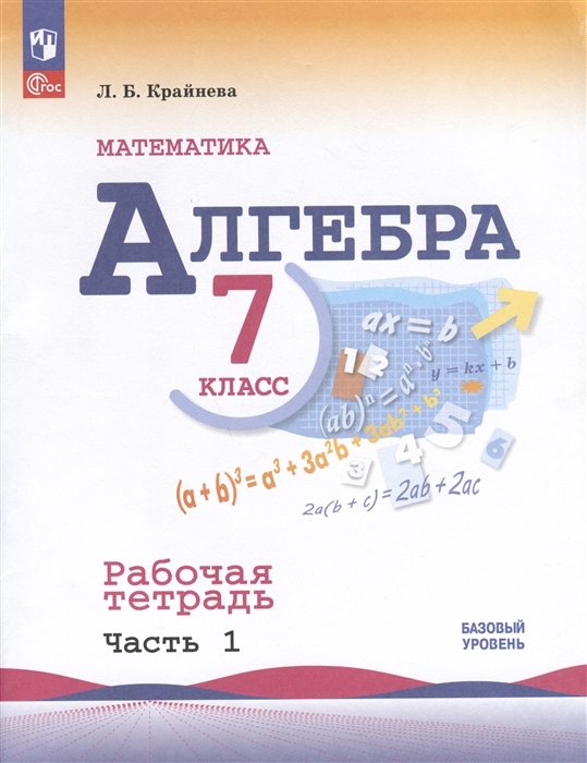 Крайнева Лариса Борисовна - Алгебра. 7 класс. Базовый уровень. Рабочая тетрадь. В 2-х частях. Часть 1
