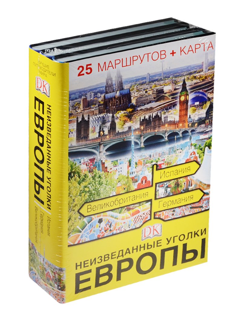 

Неизведанные уголки Европы. 25 маршрутов + карта