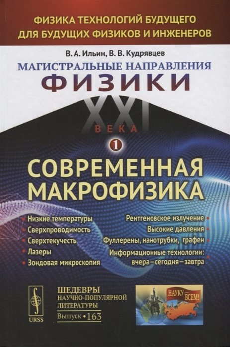 

Магистральные направления физики XXI века: Физика технологий будущего для будущих физиков и инженеров: Современная макрофизика: Низкие температуры. Сверхпроводимость. Сверхтекучесть. Лазеры. Зондовая микроскопия. Рентгеновское излучение. Высокие давления