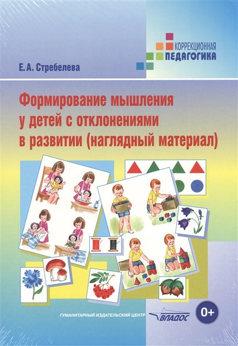 Стребелева Е. - Формирование мышления у детей с отклонениями в развитии (наглядный материал)