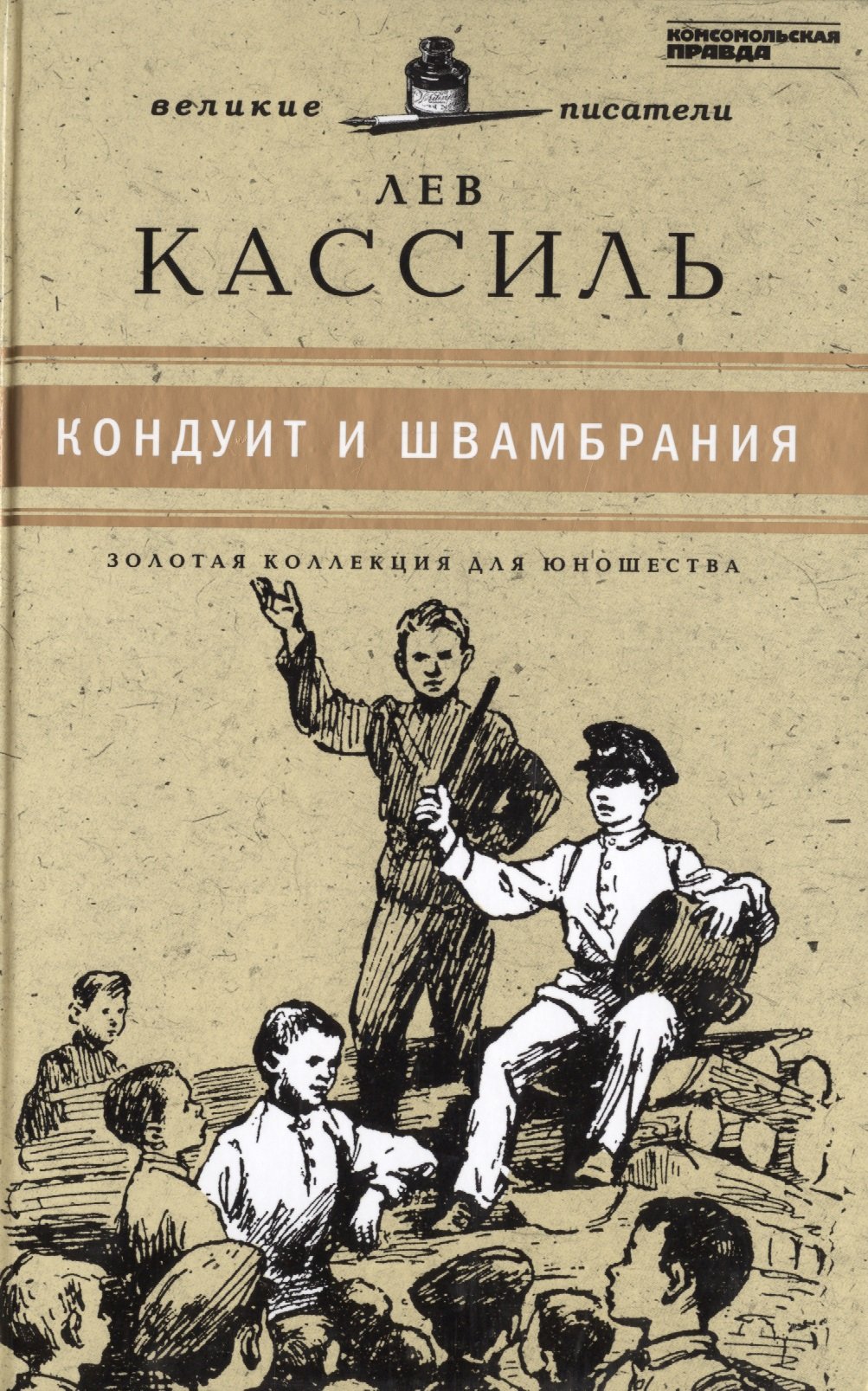 

Великие писатели. Том 14. Кондуит и Швамбрания