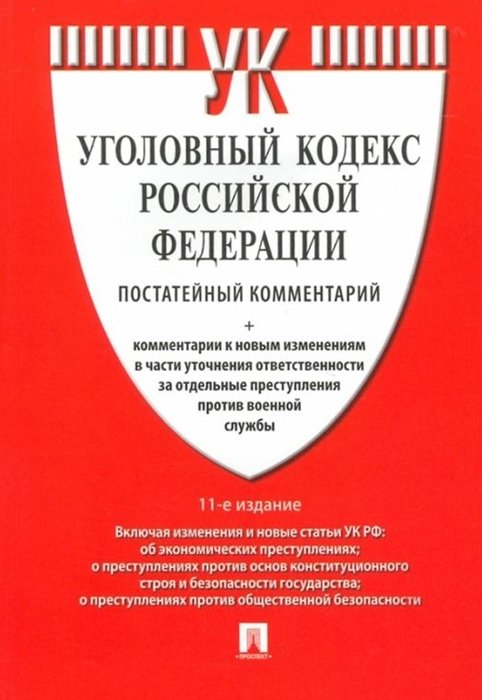 Есаков Г.А. - Уголовный кодекс Российской Федерации. Постатейный комментарий + комментарии к новым изменениям в части уточнения ответственности за отдельные преступления против военной службы