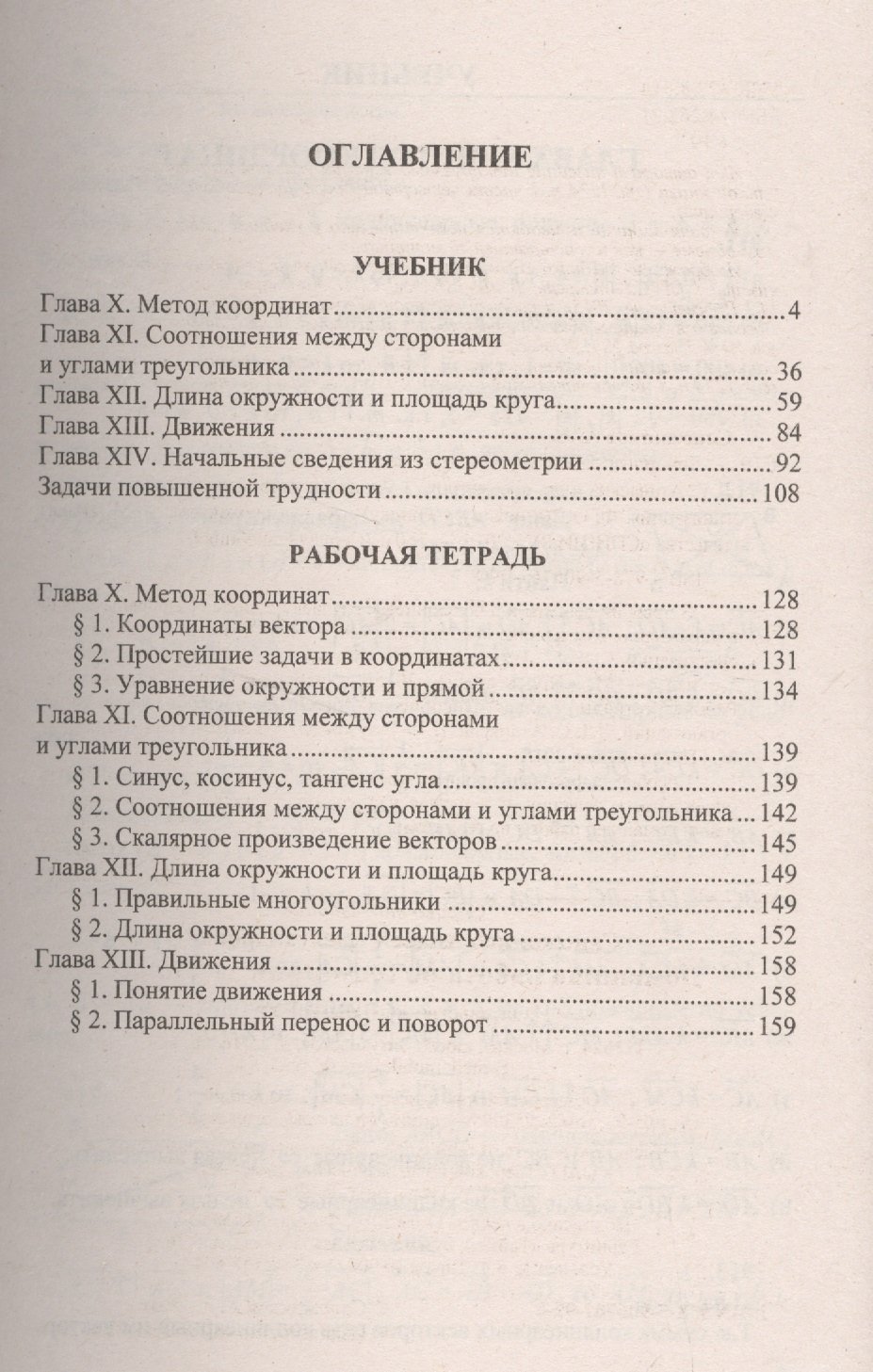 Домашняя работа по по геометрии за 9 класс. С задачами повышенной  трудности. К учебнику Л.С. Атанасян, В.Ф. Бутузова, С.Б. Кадомцева 